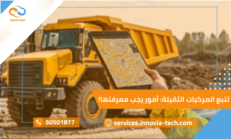 تتبع الشاحنات نصائح مهمة لتتبع المركبات الثقيلة والمعدات الصناعية بدقة