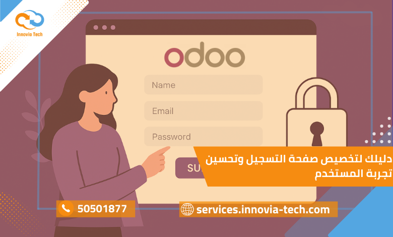 دليلك لتخصيص صفحة التسجيل وتحسين تجربة المستخدم