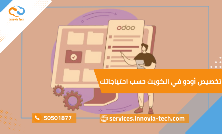 صورة عن تخصيص اودو في الكويت