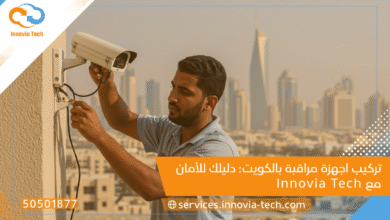 تركيب اجهزة مراقبة بالكويت: دليلك للأمان مع Innovia Tech