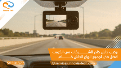 تركيب داش كام للشركات في الكويت | افضل فني لجميع انواع الداش كام