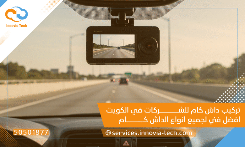 تركيب داش كام للشركات في الكويت | افضل فني لجميع انواع الداش كام