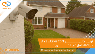 تركيب كاميرا Ezviz C6N و TY2: دليلك الشامل في الكويت