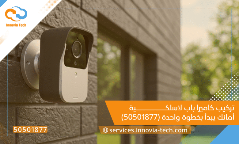 تركيب كاميرا باب لاسلكية | أمانك يبدأ بخطوة واحدة (50501877)