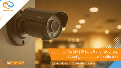 تركيب كاميرات 8 ميجا IP (4K) بالكويت: دقة فائقة لأمان أعمالك