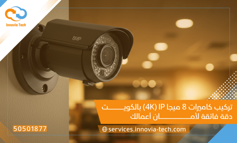 تركيب كاميرات 8 ميجا IP (4K) بالكويت: دقة فائقة لأمان أعمالك