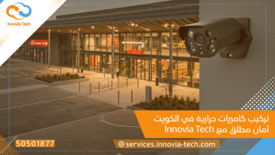 تركيب كاميرات حرارية الكويت 🛡️ أمان مطلق مع Innovia Tech (50501877)