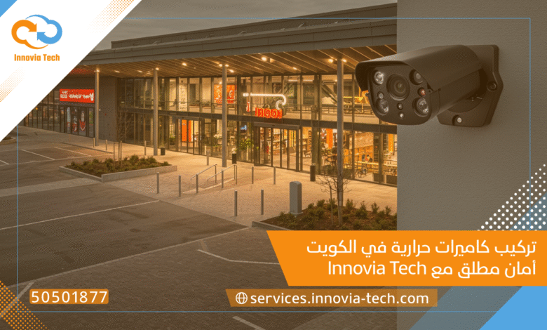 تركيب كاميرات حرارية الكويت 🛡️ أمان مطلق مع Innovia Tech (50501877)