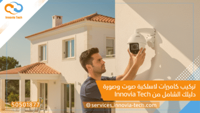 تركيب كاميرات لاسلكية صوت وصورة: دليلك الشامل من Innovia Tech