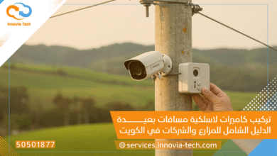 تركيب كاميرات لاسلكية مسافات بعيدة: الدليل الشامل للمزارع والشركات في الكويت