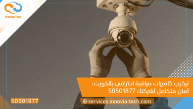 تركيب كاميرات مراقبة احترافي بالكويت: أمان متكامل لشركتك 50501877