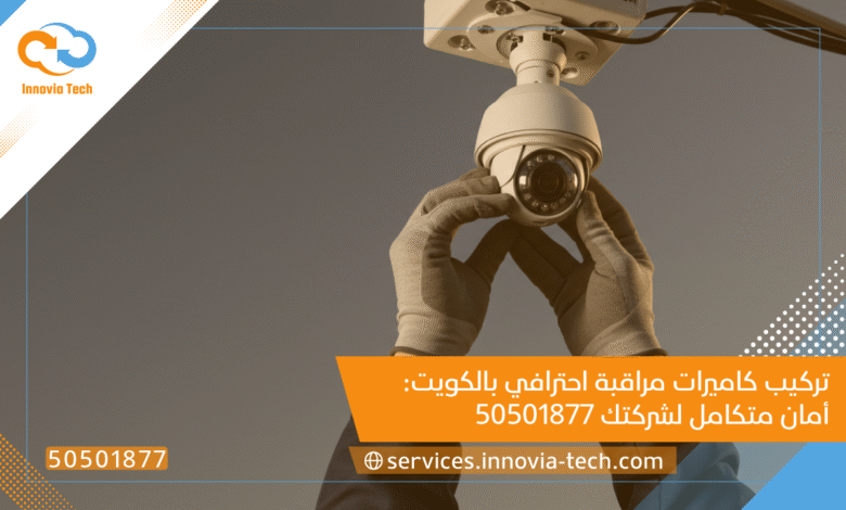 تركيب كاميرات مراقبة احترافي بالكويت: أمان متكامل لشركتك 50501877