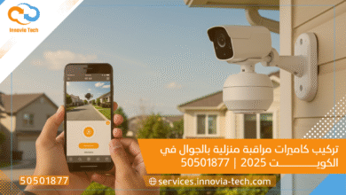 تركيب كاميرات مراقبة منزلية بالجوال في الكويت 2025 | 50501877