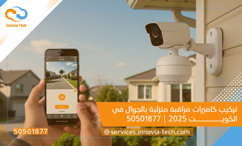 تركيب كاميرات مراقبة منزلية بالجوال في الكويت 2025 | 50501877