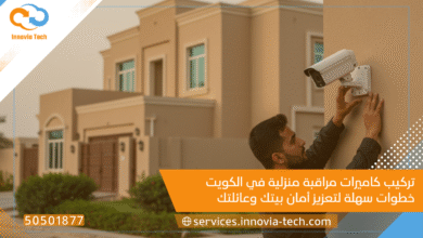 تركيب كاميرات مراقبة منزلية في الكويت: خطوات سهلة لتعزيز أمان بيتك وعائلتك