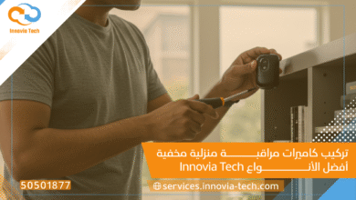 تركيب كاميرات مراقبة منزلية مخفية: أفضل الأنواع Innovia Tech