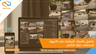 تشغيل كاميرات المراقبة على الأجهزة المختلفة: دليلك الكامل