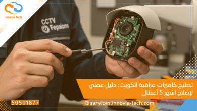 تصليح كاميرات مراقبة الكويت: دليل عملي لإصلاح أشهر 5 أعطال