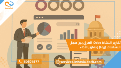 تقارير النشاط Odoo: الفرق بين سجل النشاطات (Log) وتقارير الأداء
