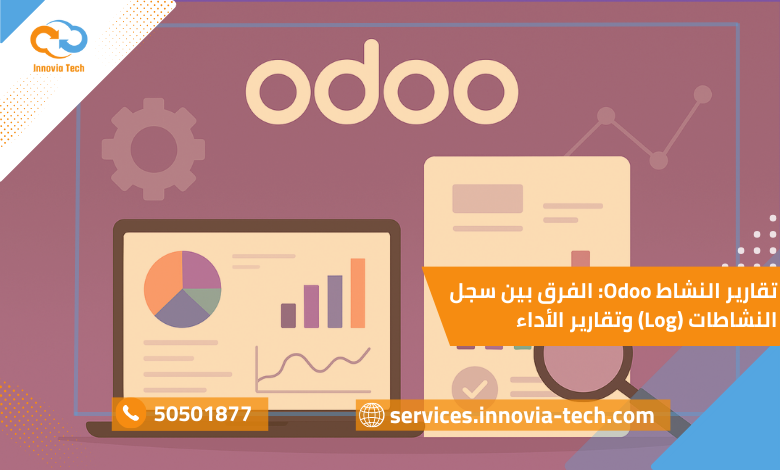 تقارير النشاط Odoo الفرق بين سجل النشاطات (Log) وتقارير الأداء