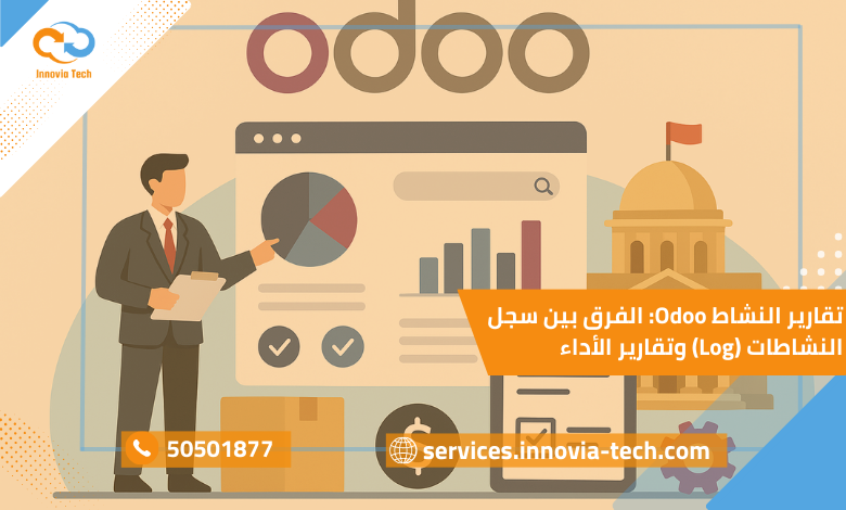 تقارير النشاط Odoo: الفرق بين سجل النشاطات (Log) وتقارير الأداء
