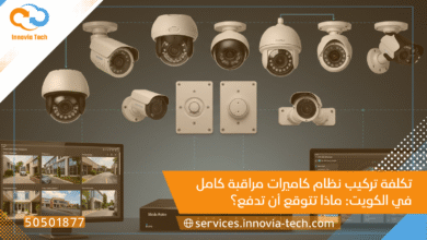 تكلفة نظام كاميرات مراقبة الكويت: دليلك الشامل لـ 2025 | Innovia
