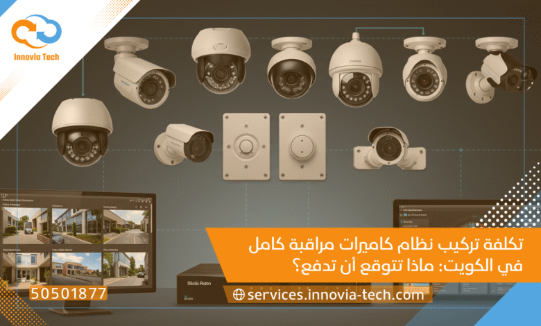 تكلفة نظام كاميرات مراقبة الكويت: دليلك الشامل لـ 2025 | Innovia