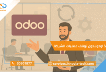 تنفيذ اودو بدون توقف عمليات الشركة