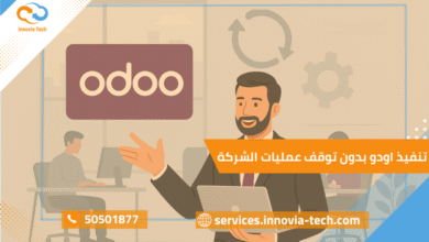 تنفيذ اودو بدون توقف عمليات الشركة