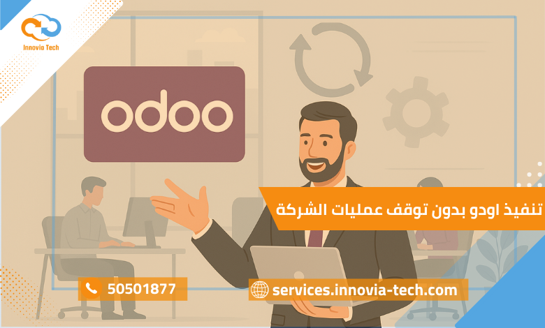 تنفيذ اودو بدون توقف عمليات الشركة