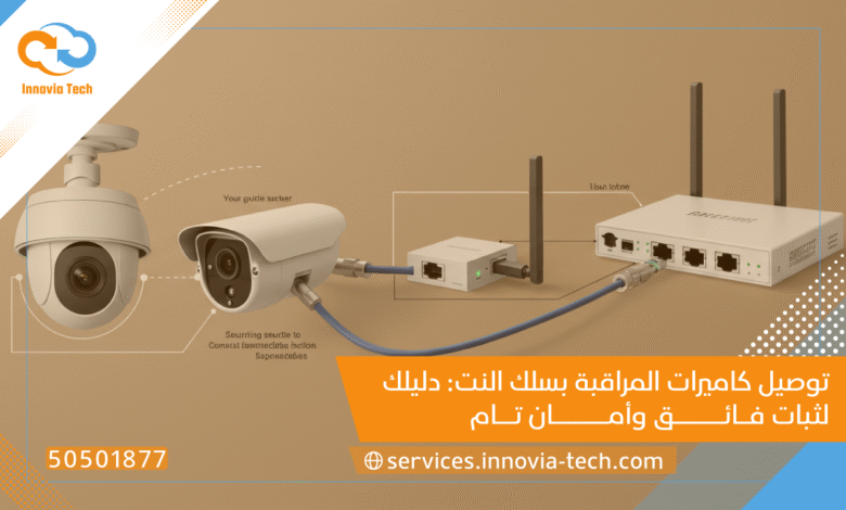 توصيل كاميرات المراقبة بسلك النت: دليلك لثبات فائق وأمان تام