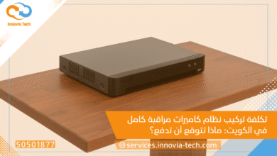 جهاز تسجيل كاميرات المراقبة (DVR/NVR) في الكويت: كيفية الاختيار والإعداد الأمثل مع Innovia Tech (50501877)
