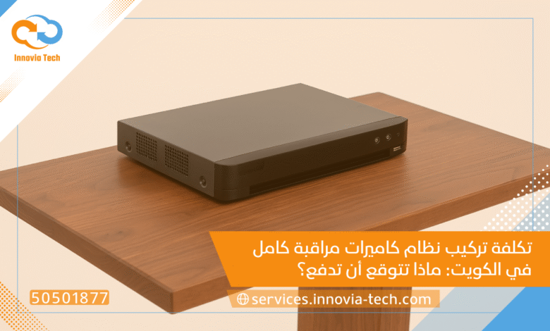 جهاز تسجيل كاميرات المراقبة (DVR/NVR) في الكويت: كيفية الاختيار والإعداد الأمثل مع Innovia Tech (50501877)