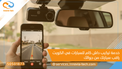 خدمة تركيب داش كام للسيارات في الكويت 🚗📹 راقب سيارتك من جوالك