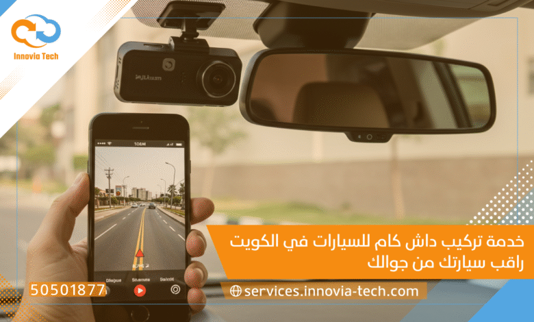 خدمة تركيب داش كام للسيارات في الكويت 🚗📹 راقب سيارتك من جوالك