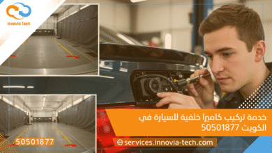 خدمة تركيب كاميرا خلفية للسيارة في الكويت 50501877 🚗🔧