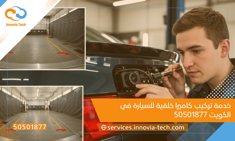 خدمة تركيب كاميرا خلفية للسيارة في الكويت 50501877 🚗🔧