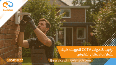 تركيب كاميرات CCTV الكويت: دليلك للأمان والامتثال القانوني