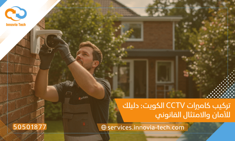 تركيب كاميرات CCTV الكويت: دليلك للأمان والامتثال القانوني