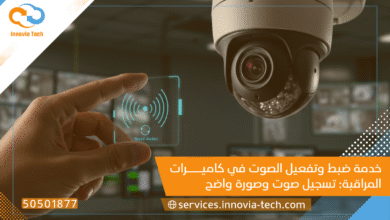 خدمة ضبط وتفعيل الصوت في كاميرات المراقبة: تسجيل صوت وصورة واضح 📞 50501877