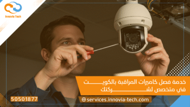 خدمة فصل كاميرات المراقبة بالكويت: فني متخصص لشركتك