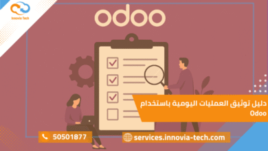 دليل توثيق العمليات اليومية باستخدام