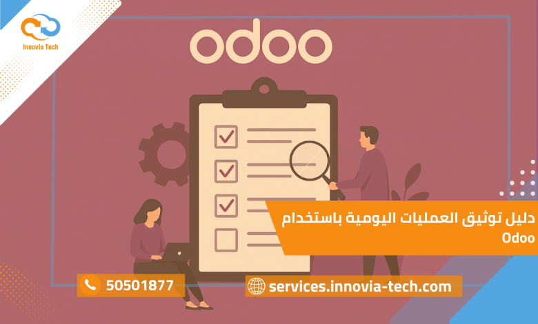 دليل توثيق العمليات اليومية باستخدام