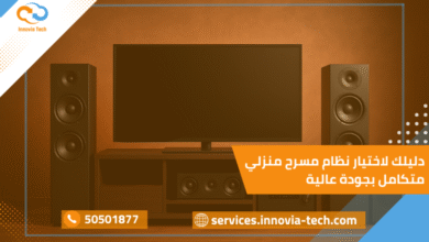 دليلك لاختيار نظام مسرح منزلي متكامل بجودة عالية