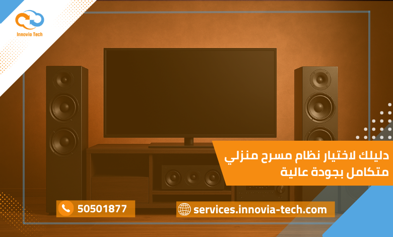 دليلك لاختيار نظام مسرح منزلي متكامل بجودة عالية