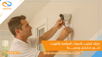 دليلك لتركيب كاميرات المراقبة بالكويت: شرح مفصل وبسيط