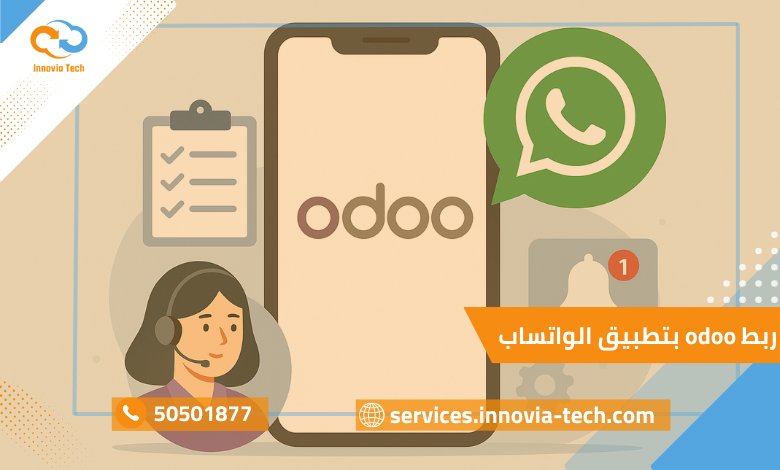 ربط odoo بتطبيق الواتساب