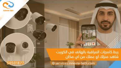 ربط كاميرات المراقبة بالهاتف الكويت | Innovia Tech (50501877)