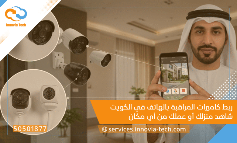ربط كاميرات المراقبة بالهاتف الكويت | Innovia Tech (50501877)