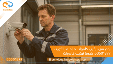 رقم فني تركيب كاميرات مراقبة بالكويت 50501877: خدمة تركيب كاميرات احترافية وسريعة